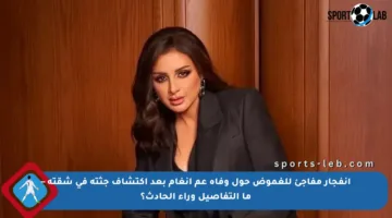 انفجار مفاجئ للغموض حول وفاة عم أنغام بعد اكتشاف جثته في شقته – ما التفاصيل وراء الحادث؟